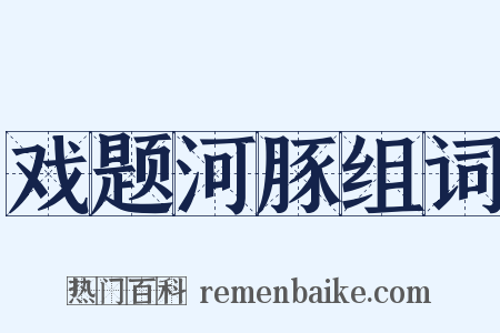 戏题河豚组词是什么意思的图片